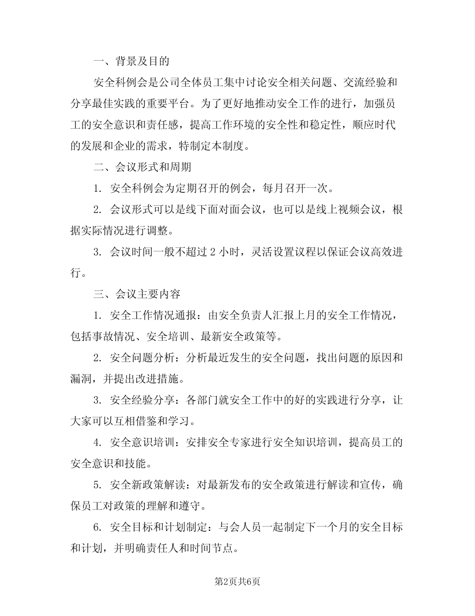 2024年安全科例会制度(3篇) _第2页