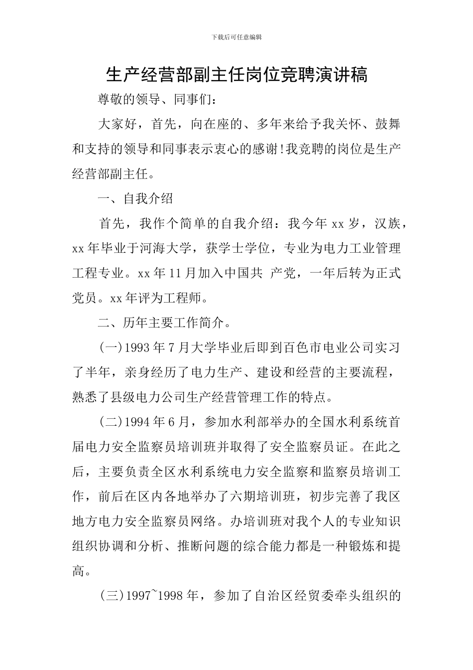 生产经营部副主任岗位竞聘演讲稿_第1页