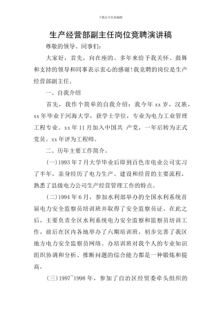 生产经营部副主任岗位竞聘演讲稿