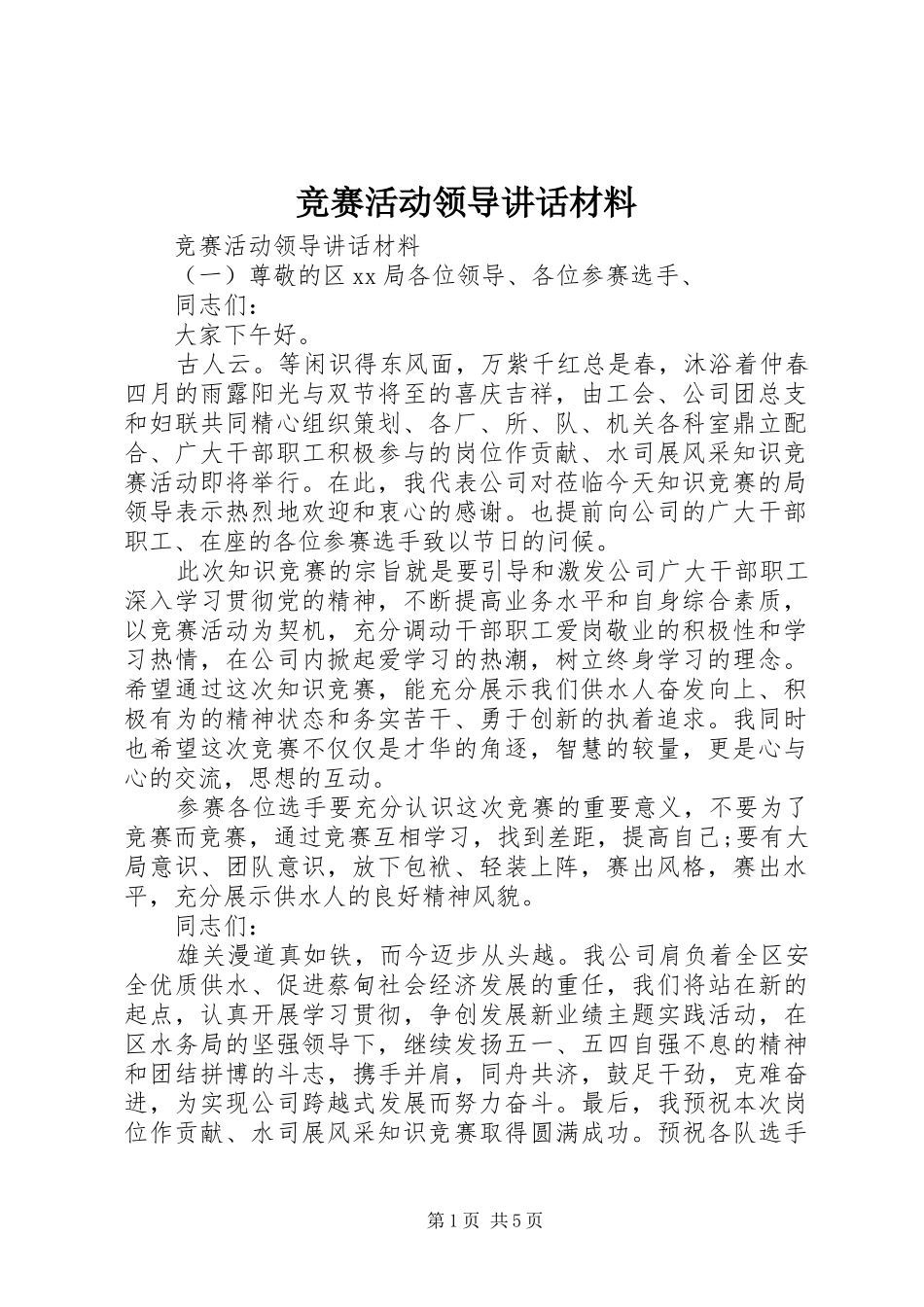 竞赛活动领导讲话_第1页