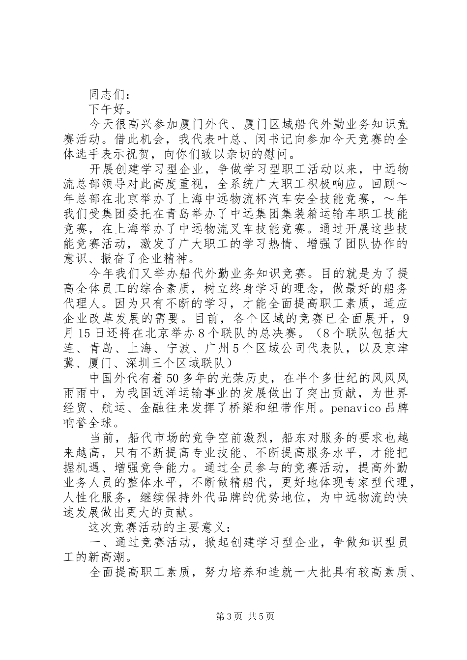 竞赛活动领导讲话_第3页