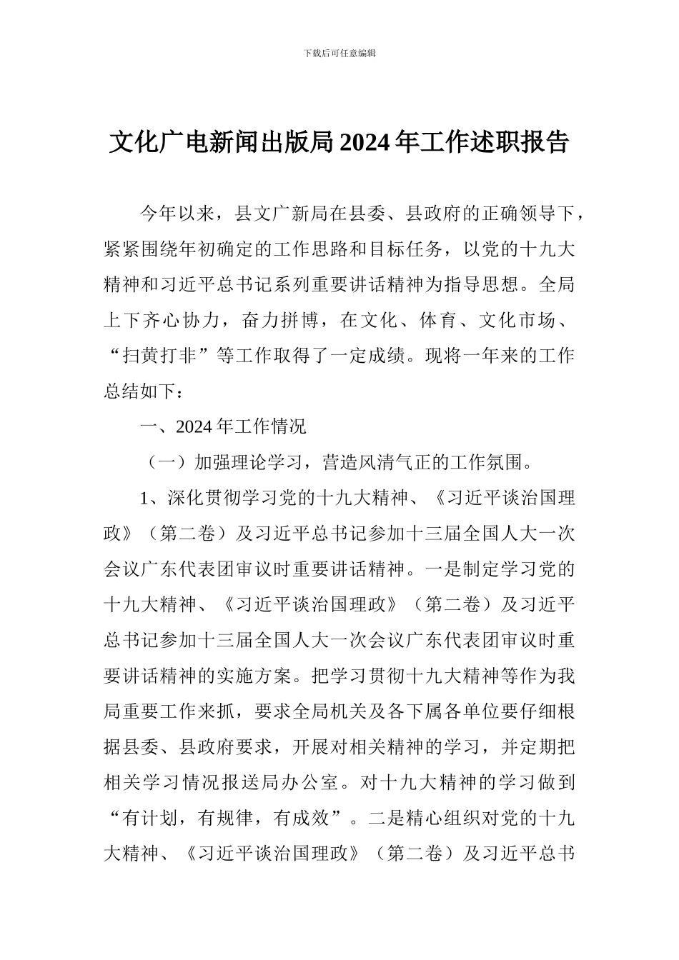 文化广电新闻出版局2024年工作述职报告_第1页
