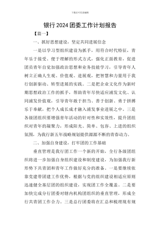 银行2024团委工作计划报告