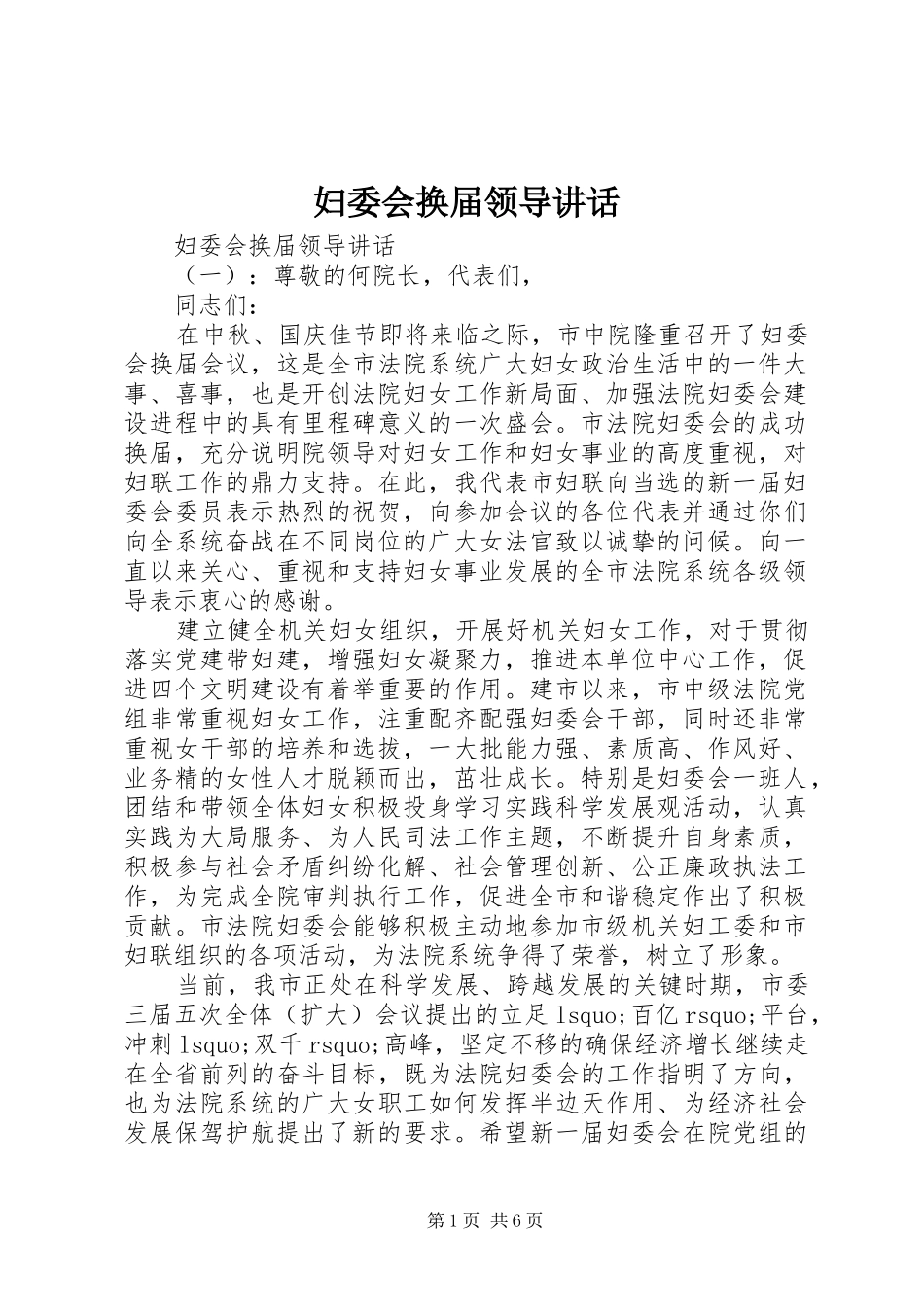 妇委会换届领导讲话发言_第1页