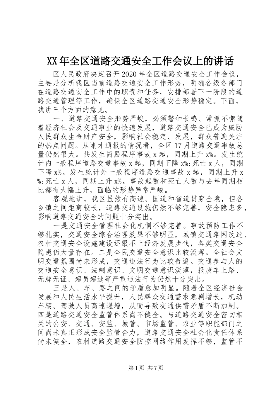 XX年全区道路交通安全工作会议上的讲话发言_第1页