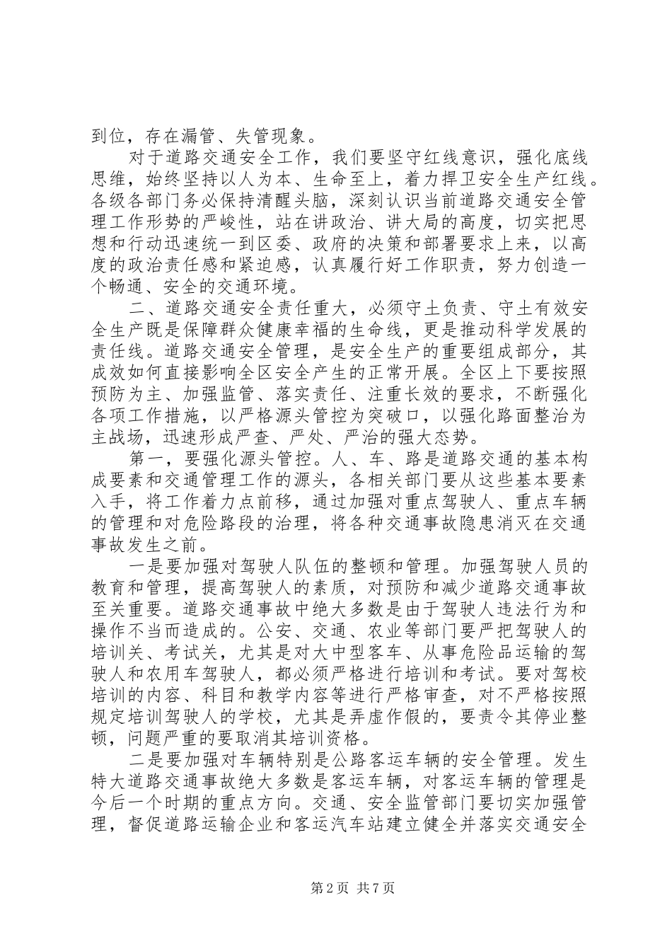 XX年全区道路交通安全工作会议上的讲话发言_第2页