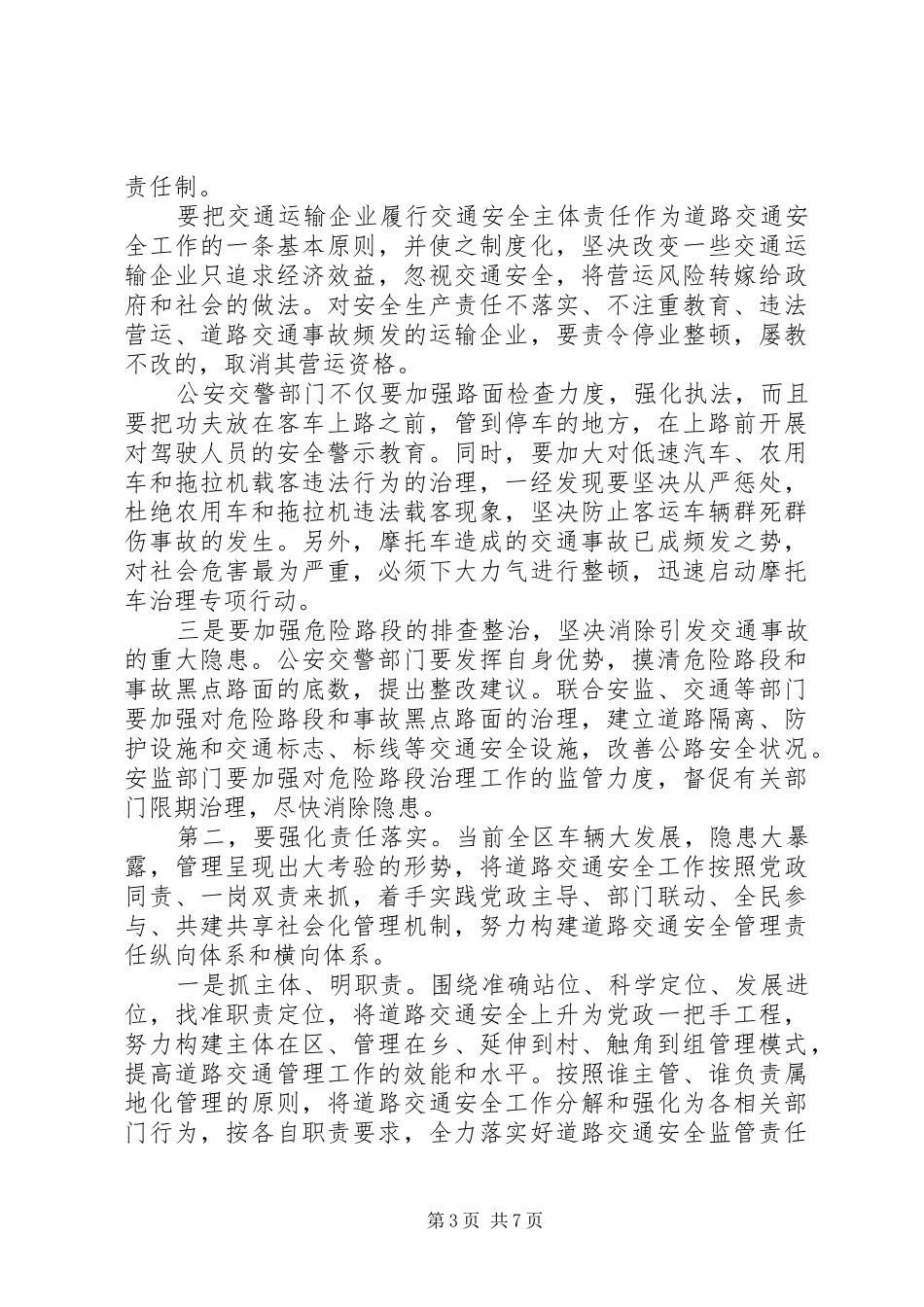 XX年全区道路交通安全工作会议上的讲话发言_第3页