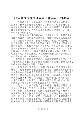 XX年全区道路交通安全工作会议上的讲话发言