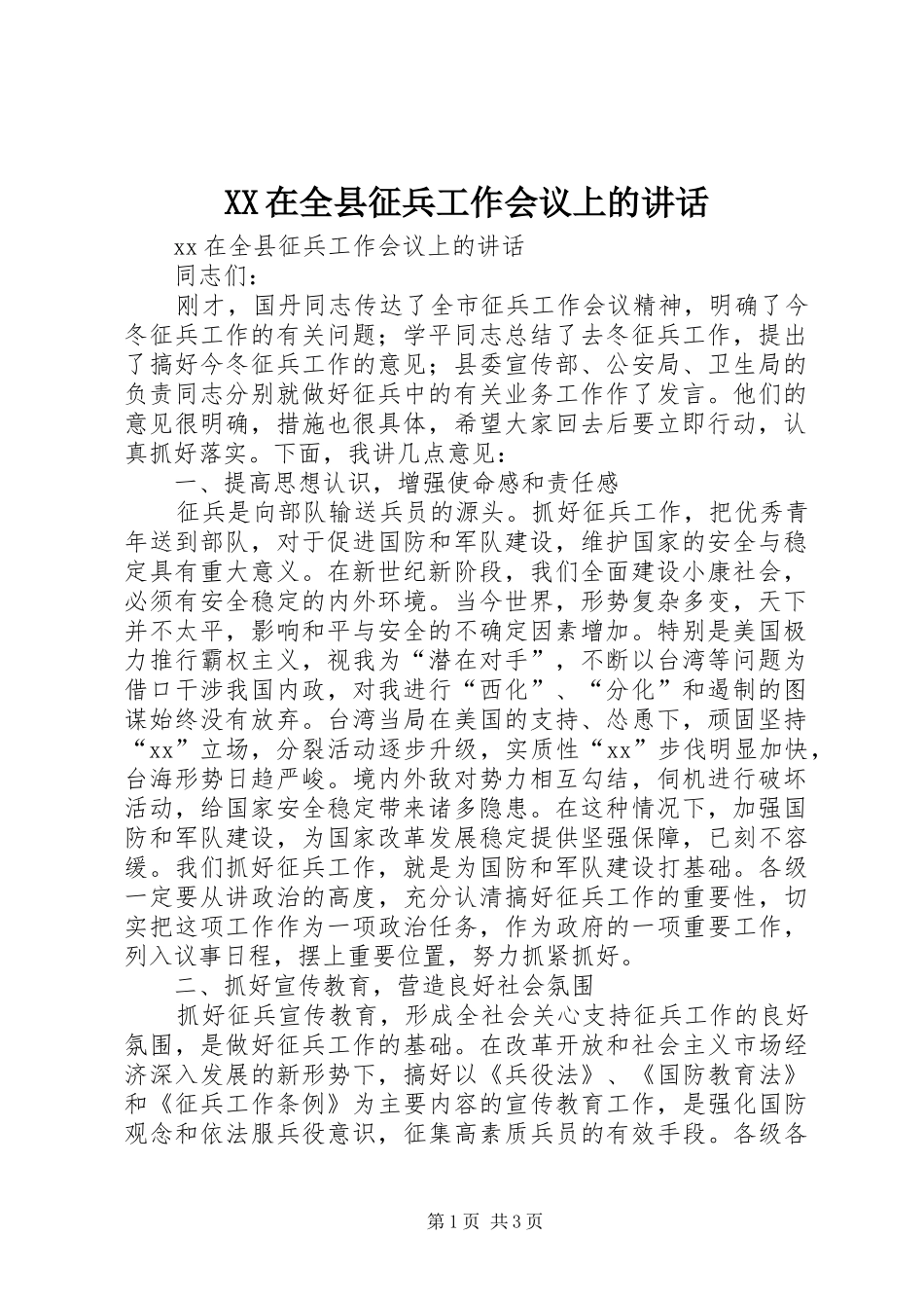 XX在全县征兵工作会议上的讲话发言_第1页