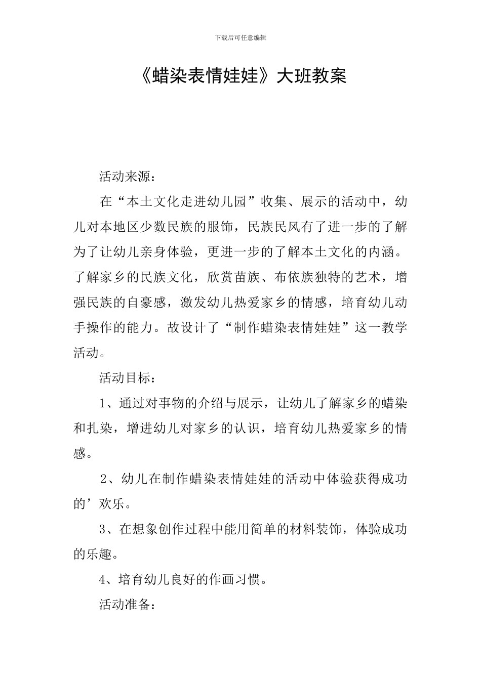 《蜡染表情娃娃》大班教案_第1页