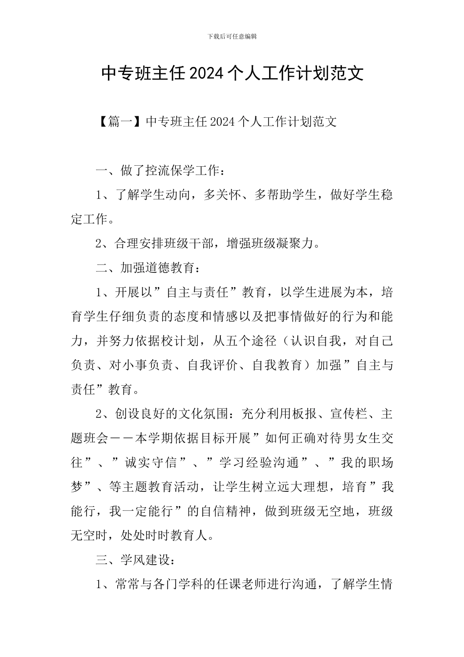 中专班主任2024个人工作计划范文_第1页
