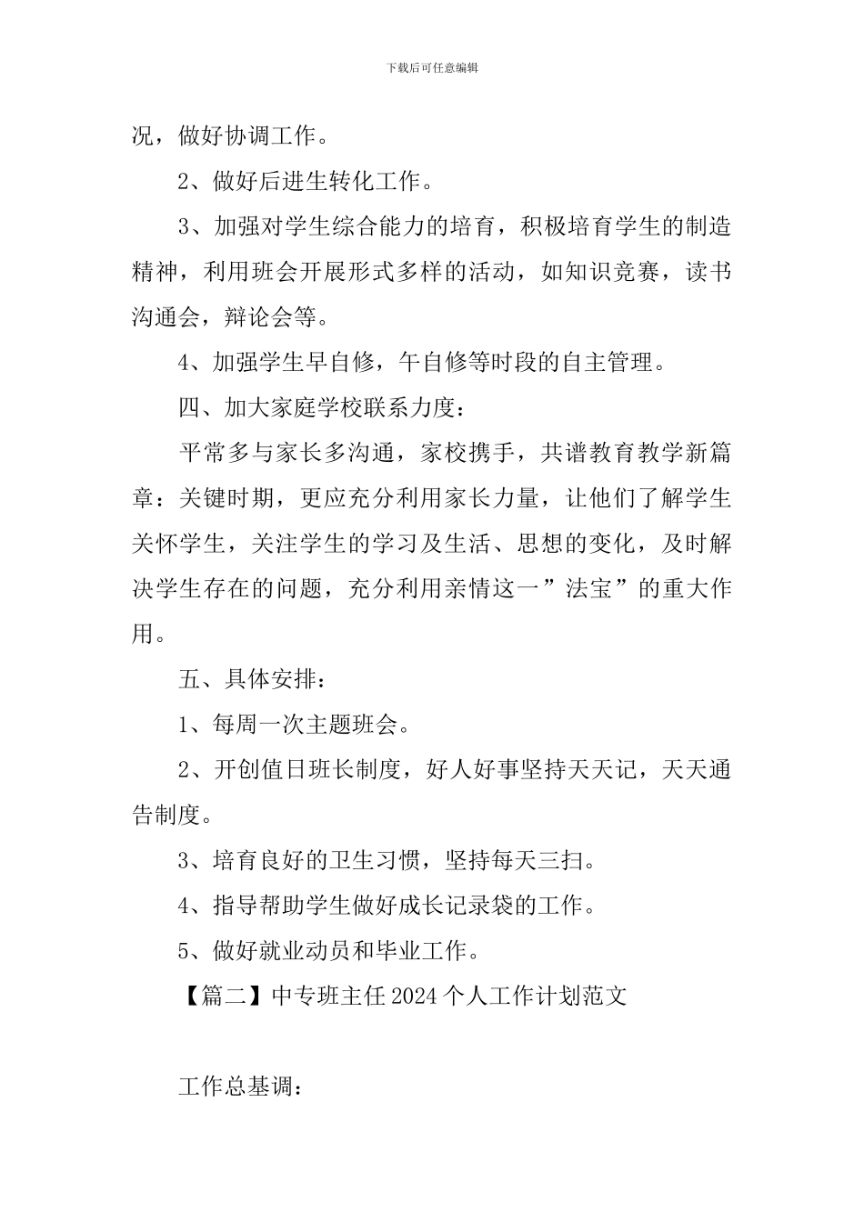 中专班主任2024个人工作计划范文_第2页