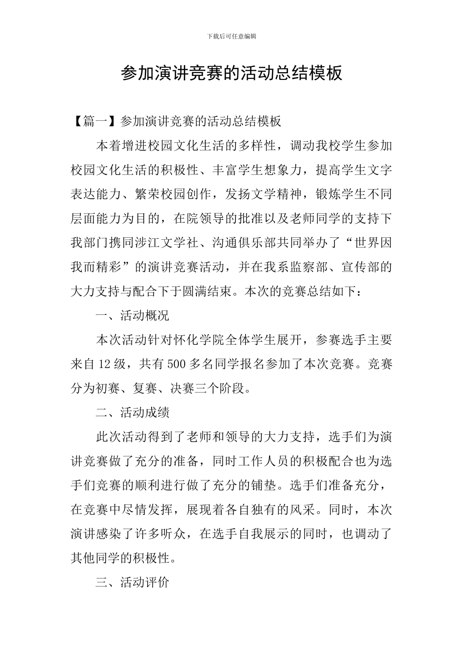 参加演讲比赛的活动总结模板_第1页