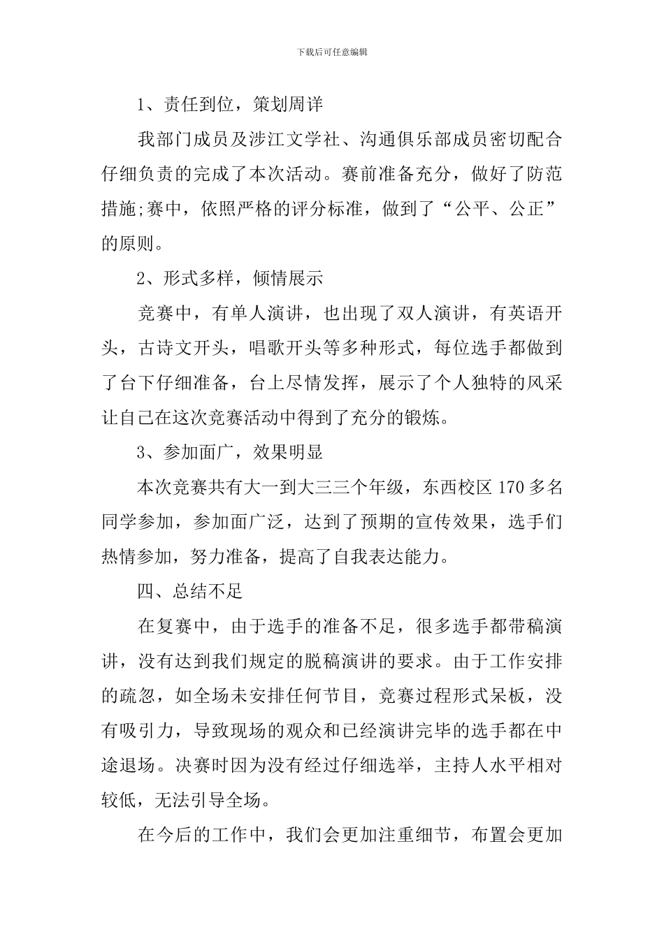 参加演讲比赛的活动总结模板_第2页