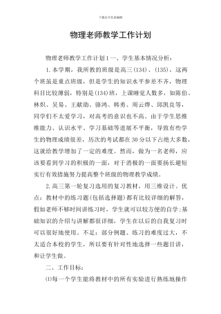 物理教师教学工作计划