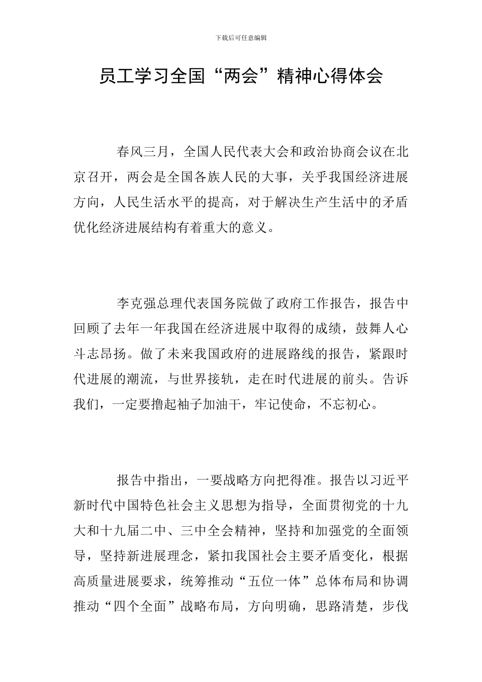 员工学习全国“两会”精神心得体会_第1页