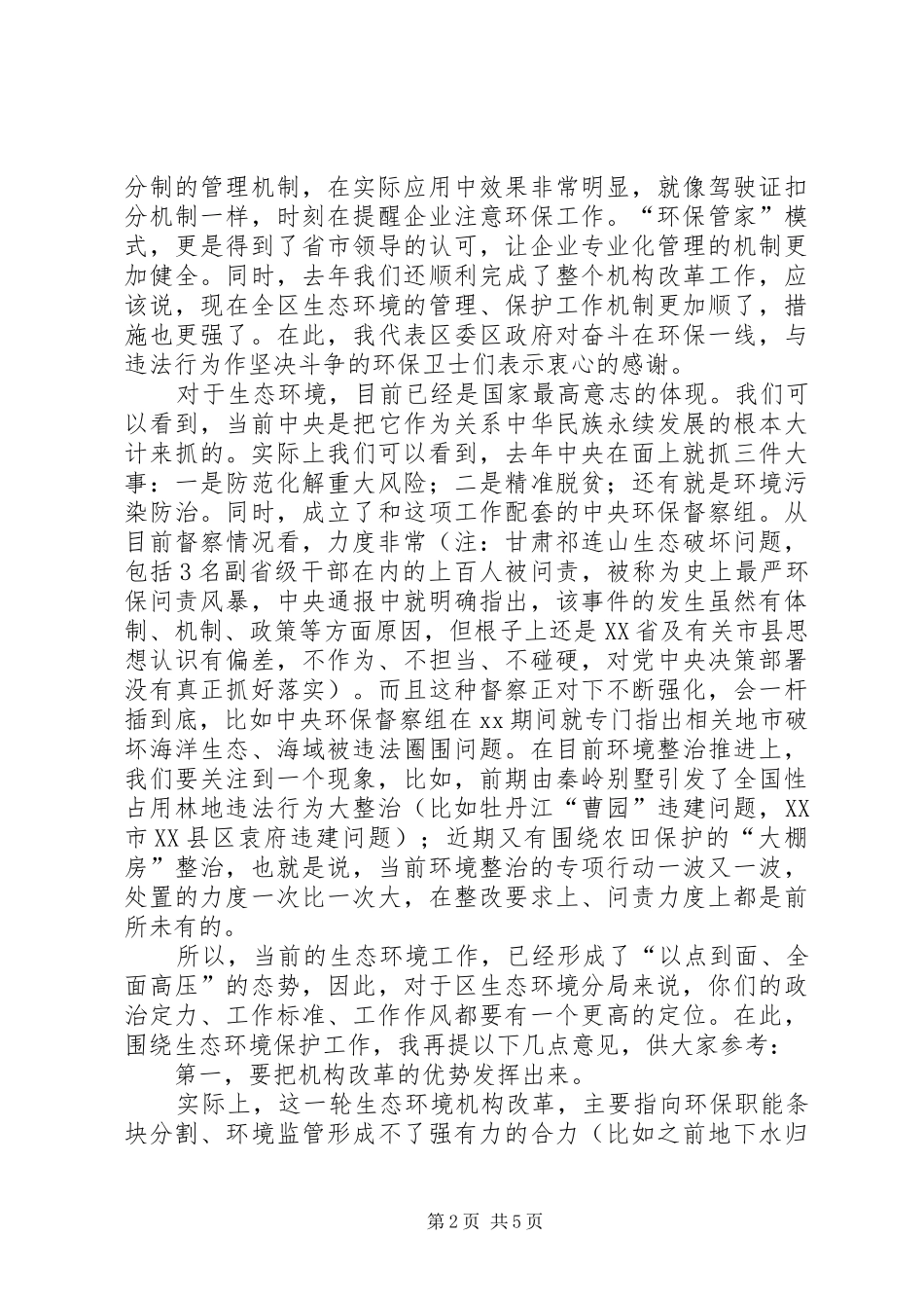 在区生态环境分局调研座谈会上的讲话发言提纲_第2页