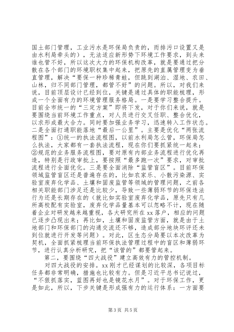 在区生态环境分局调研座谈会上的讲话发言提纲_第3页