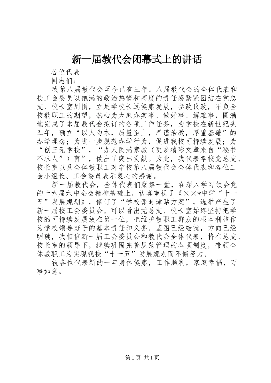 新一届教代会闭幕式上的讲话发言_第1页