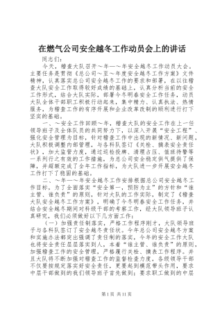 在燃气公司安全越冬工作动员会上的讲话发言_1