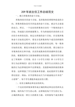 209年班主任工作总结范文