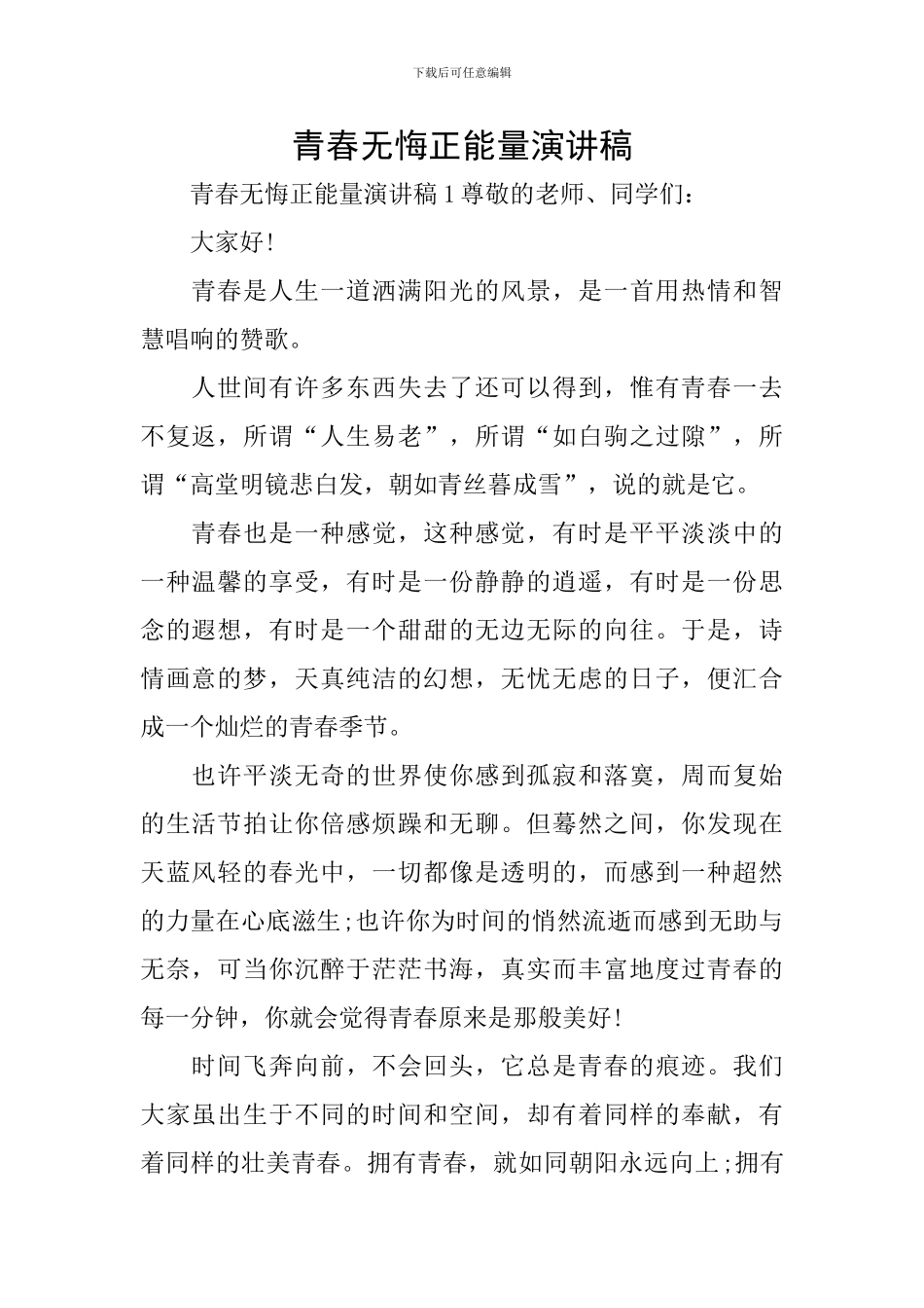 青春无悔正能量演讲稿_第1页