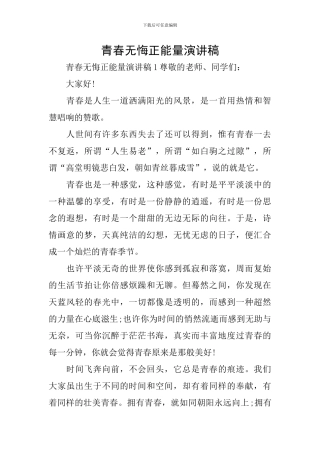 青春无悔正能量演讲稿