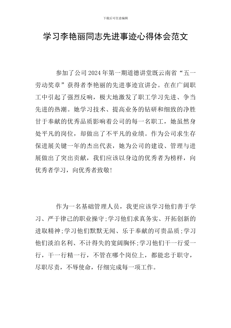 学习李艳丽同志先进事迹心得体会范文_第1页