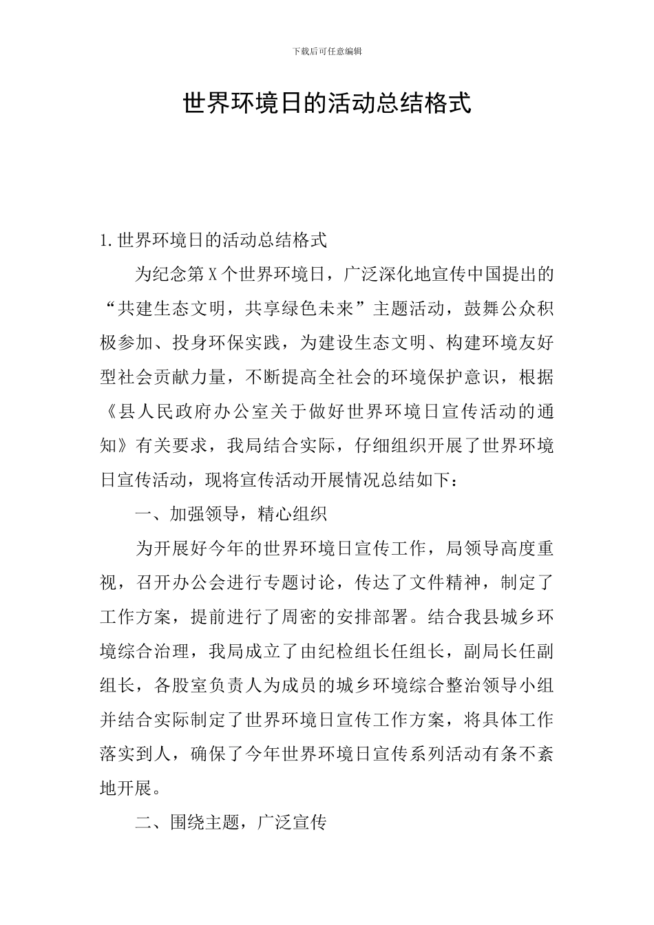 世界环境日的活动总结格式_第1页