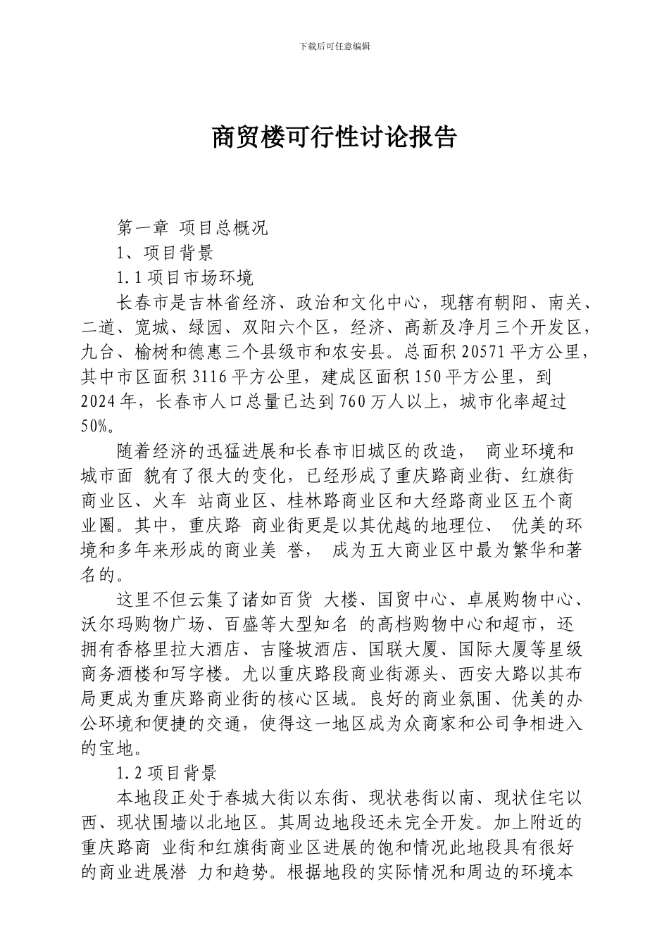 商贸楼可行性研究报告_第1页