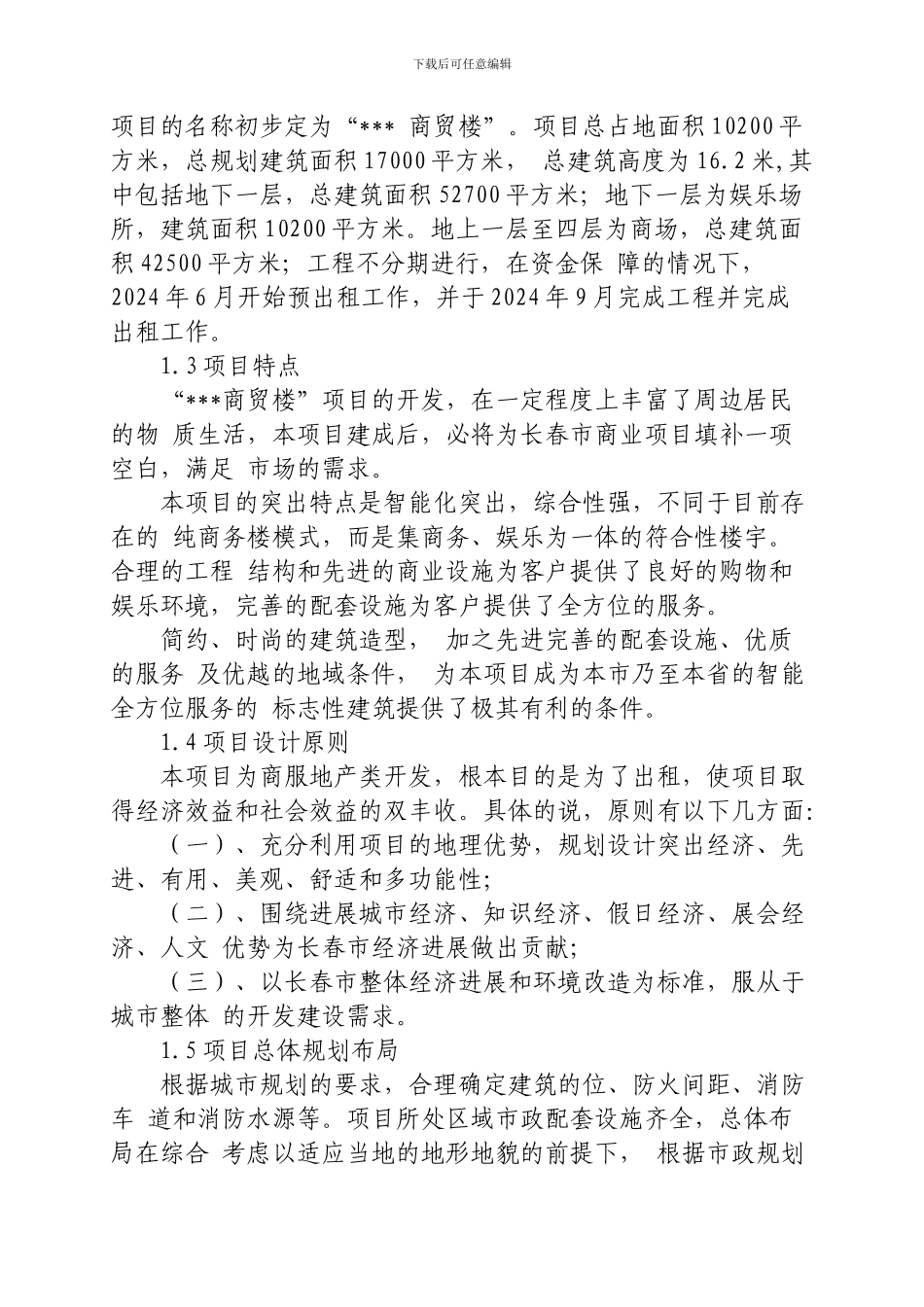 商贸楼可行性研究报告_第2页