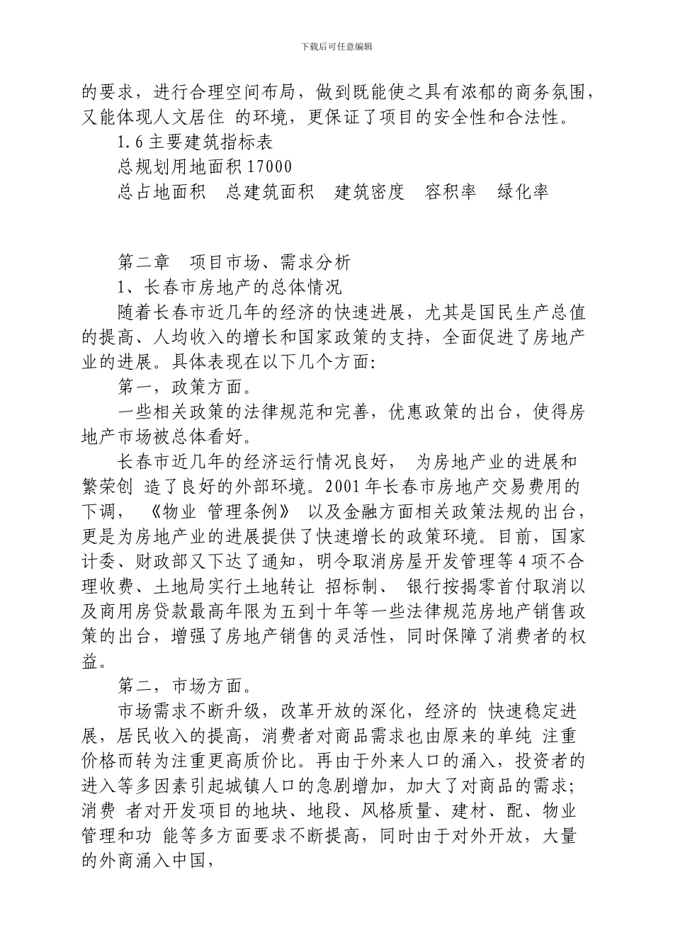 商贸楼可行性研究报告_第3页