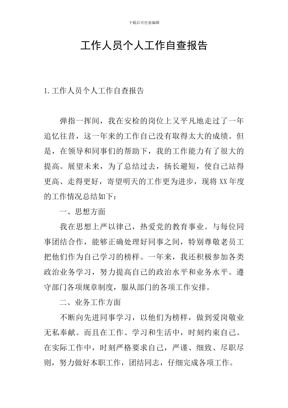 工作人员个人工作自查报告_第1页