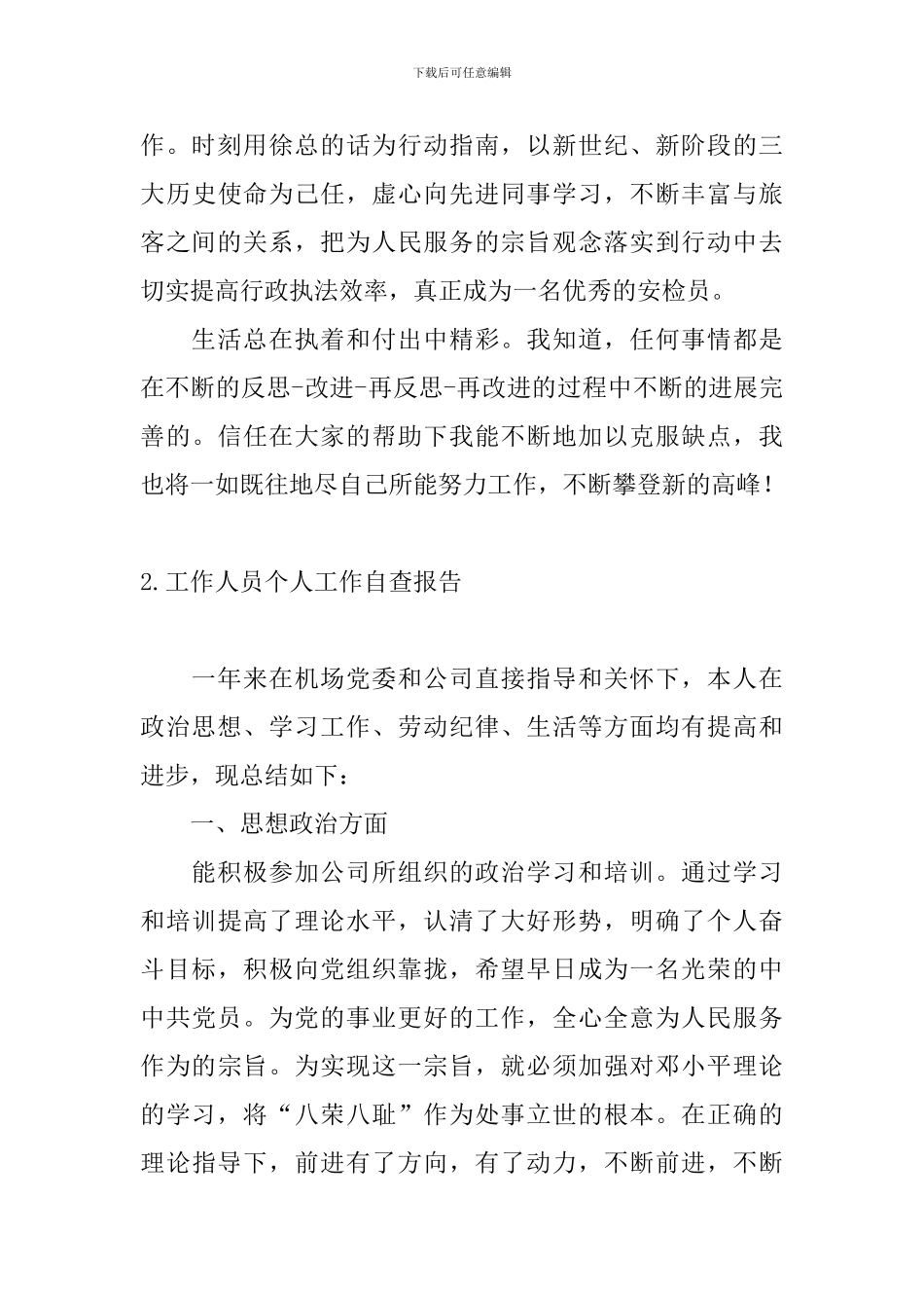 工作人员个人工作自查报告_第3页