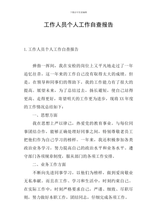 工作人员个人工作自查报告