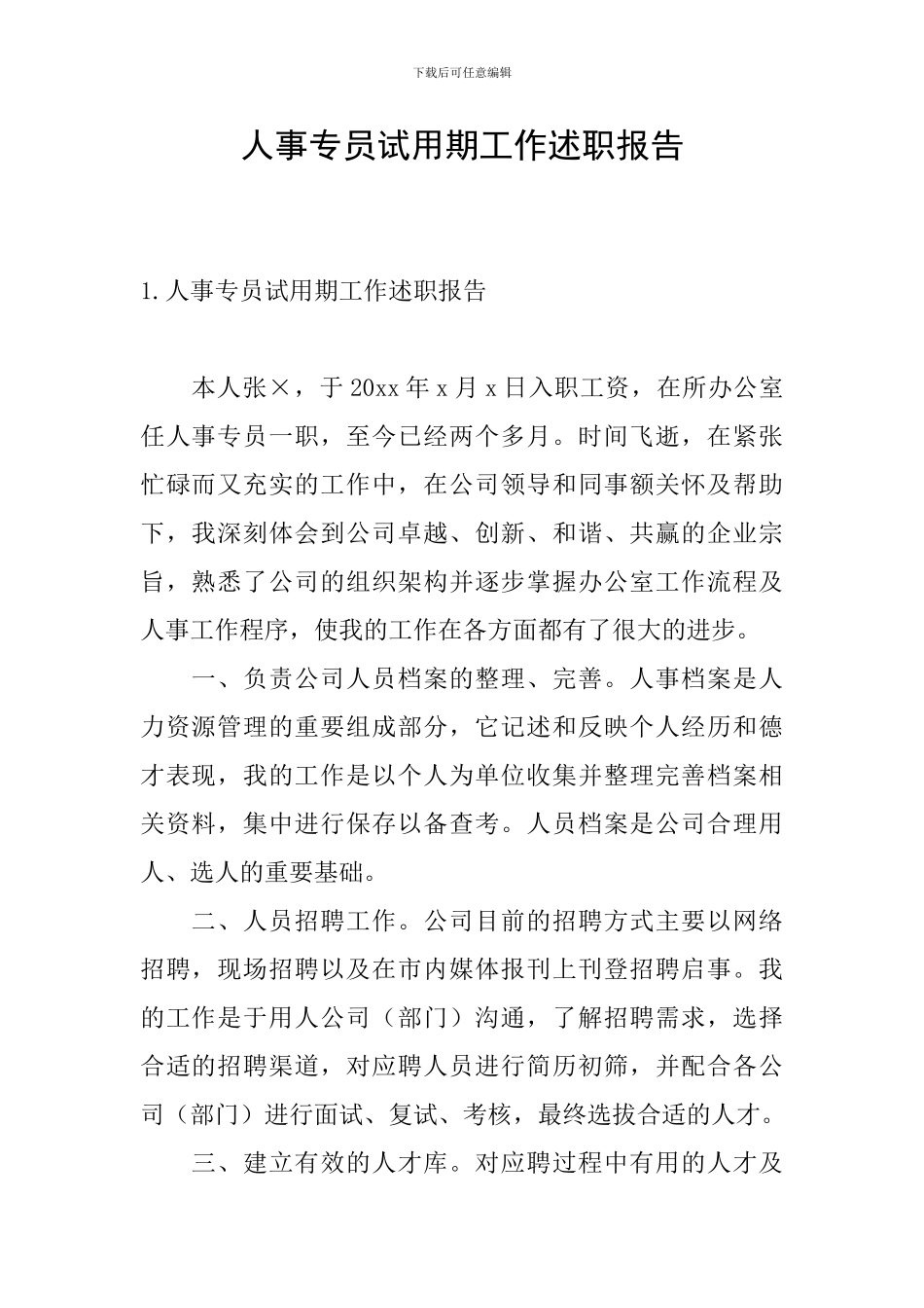 人事专员试用期工作述职报告_第1页