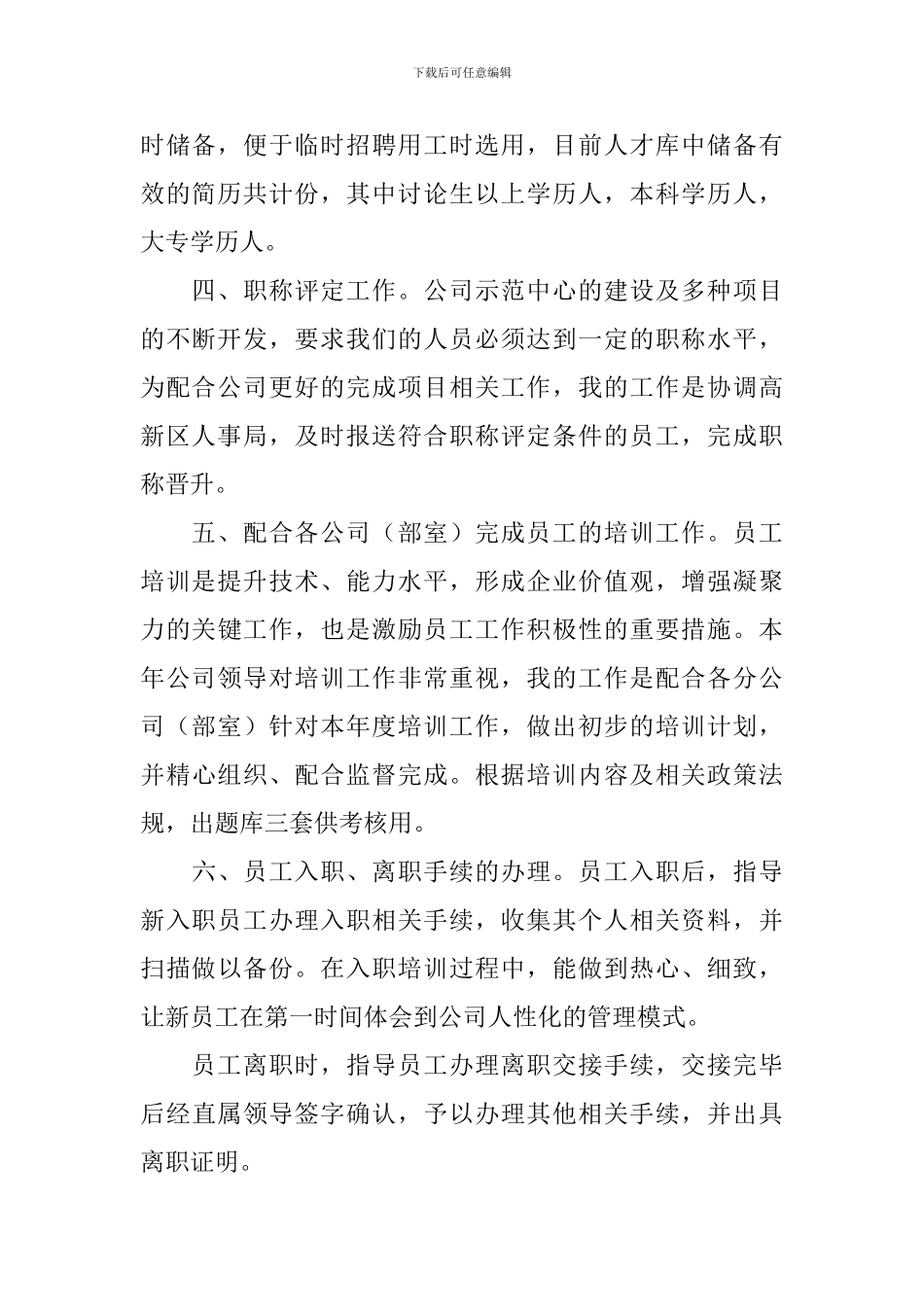 人事专员试用期工作述职报告_第2页