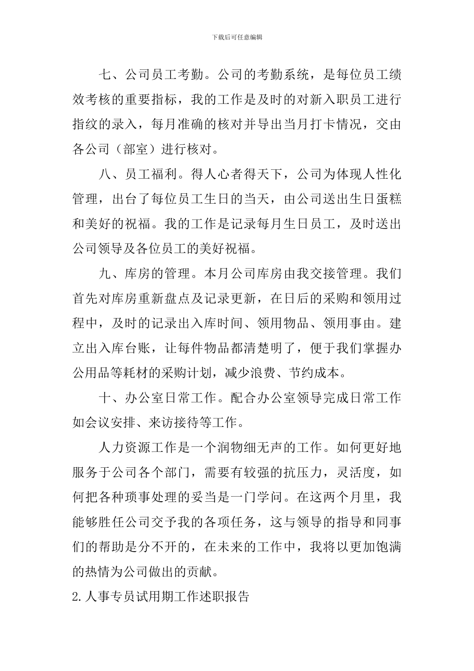 人事专员试用期工作述职报告_第3页