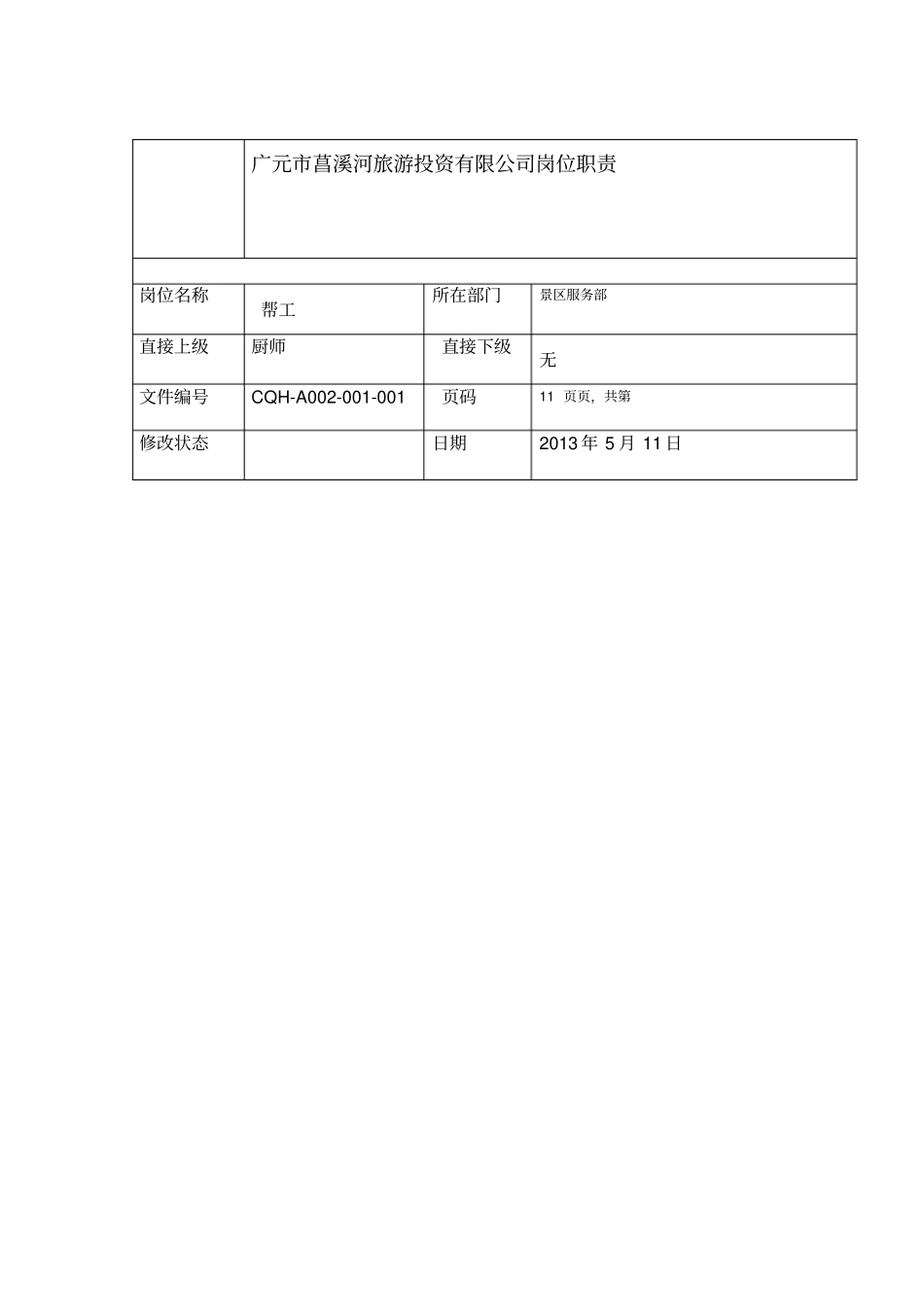 厨房帮工岗位职责_第1页