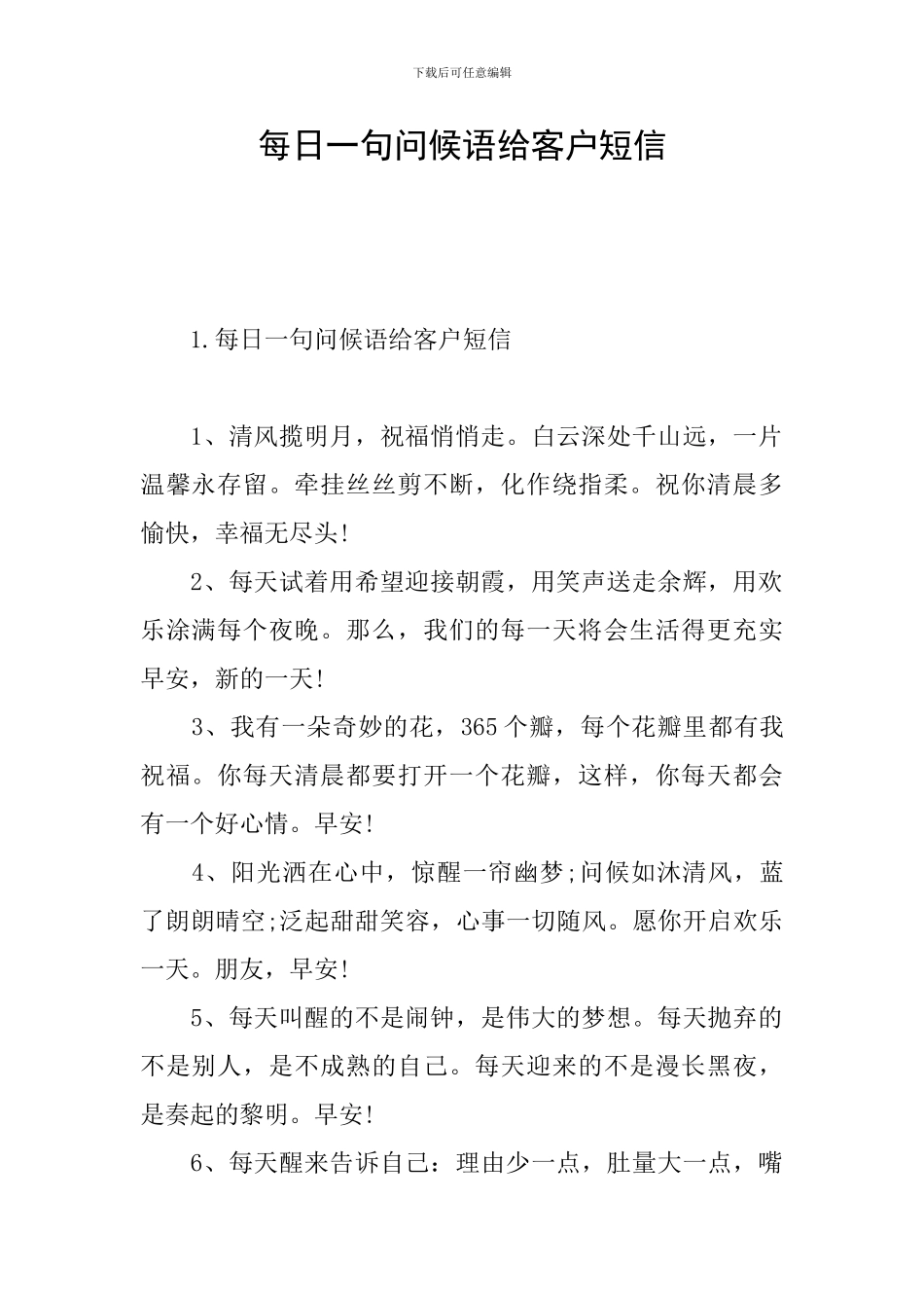 每日一句问候语给客户短信_第1页