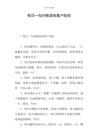 每日一句问候语给客户短信