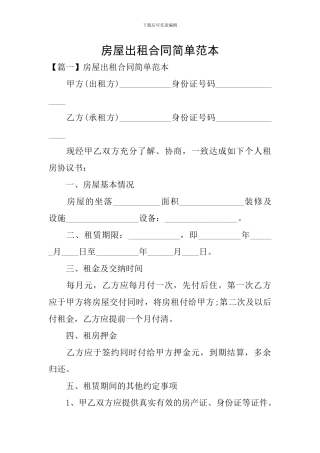 房屋出租合同简单范本