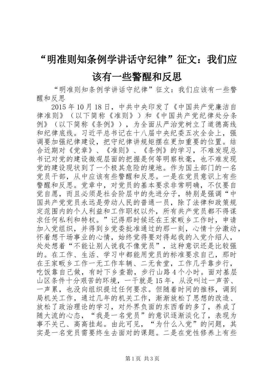 “明准则知条例学讲话发言守纪律”征文：我们应该有一些警醒和反思_第1页