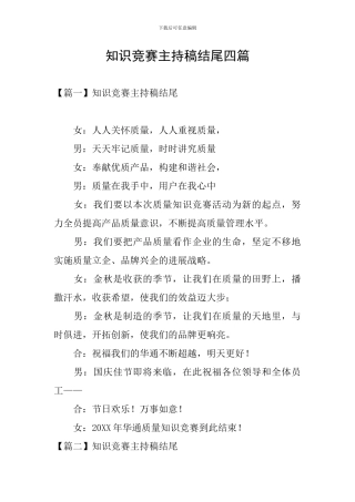 知识竞赛主持稿结尾四篇
