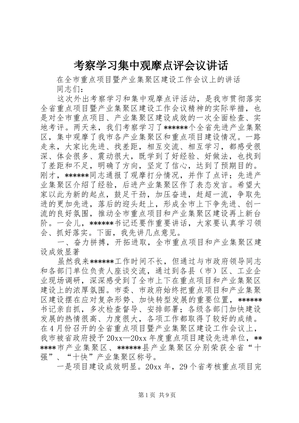 考察学习集中观摩点评会议讲话发言_第1页