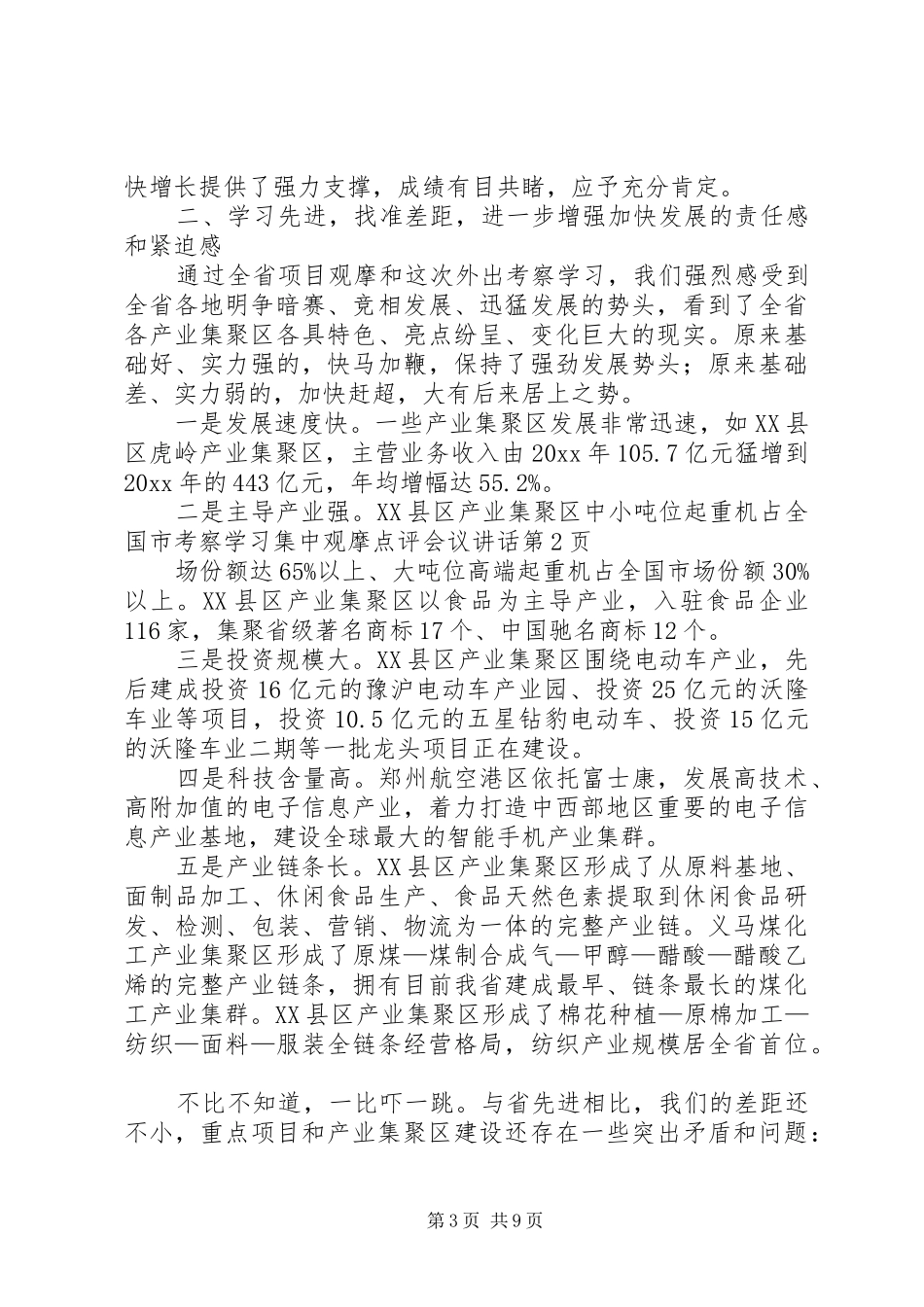 考察学习集中观摩点评会议讲话发言_第3页