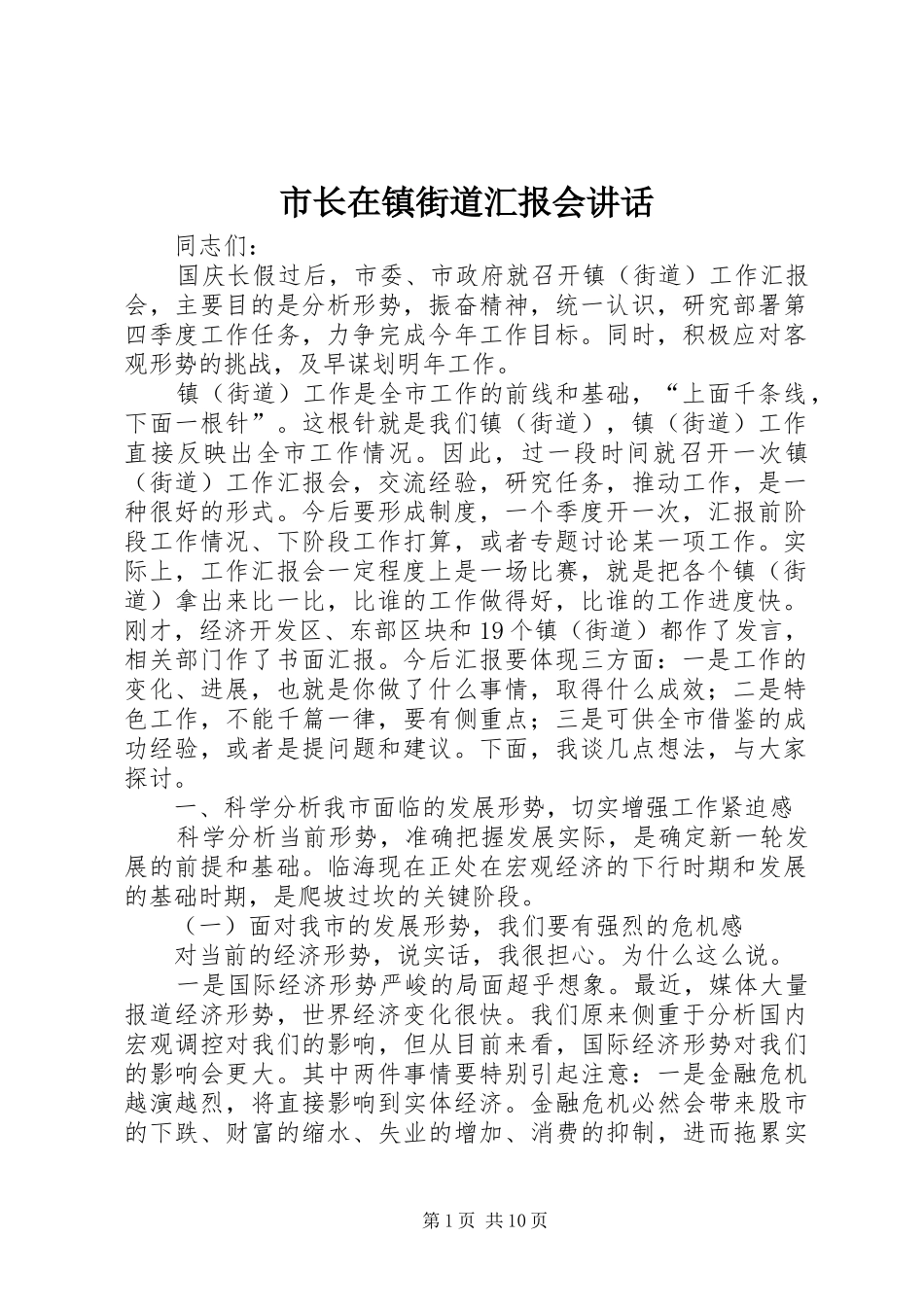 市长在镇街道汇报会讲话发言_第1页