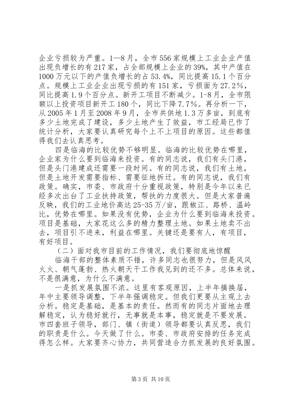 市长在镇街道汇报会讲话发言_第3页