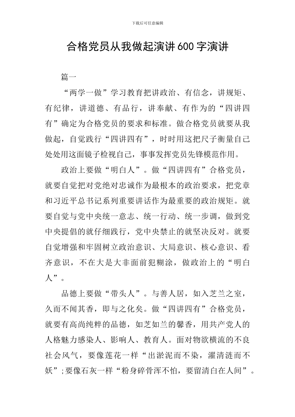 合格党员从我做起演讲600字演讲_第1页