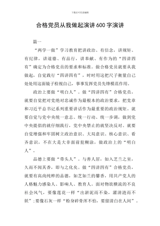 合格党员从我做起演讲600字演讲